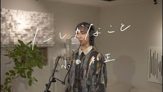 【Cover】たしかなこと / 小田和正 Covered by 香 - First take