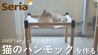 【DIY】Seria購入品で猫用ハンモックを作ってみました