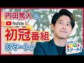 1限目『内田篤人のSDGsスクール！』スタート！！