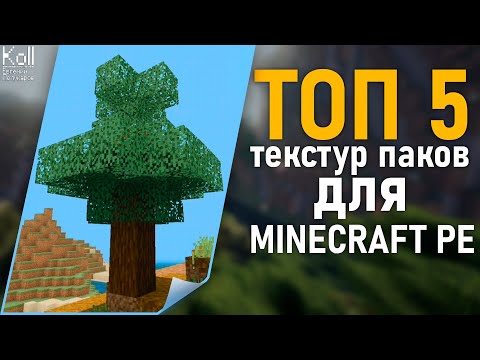 Майнкрафт PE - ТОП 5 текстур паков! Текстуры для Майнкрафт ПЕ! И Шейдеры для Майнкрафт ПЕ!