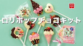 ロリポップチョコキット2026☆作り方【共立食品】 #バレンタイン