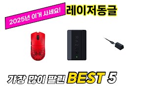 입소문 난 레이저동글 추천 5가지