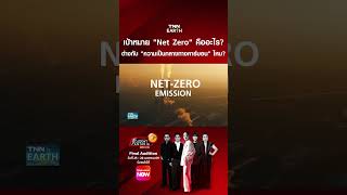 เป้าหมาย "Net Zero" คืออะไร? ต่างกับ "ความเป็นกลางทางคาร์บอน" ไหม? l TNN EARTH l 23-04-2026