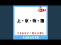 上・京・物・語(ガイド無しカラオケ) -1Key[原曲歌手:シャ乱Q]