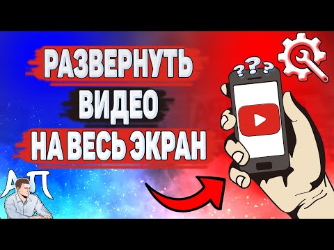 Как развернуть видео на весь экран в Ютубе? Как сделать YouTube на весь экран?