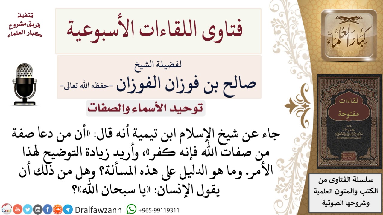ما معنى كلام شيخ الإسلام «إن من دعا صفة من صفات الله فإنه كفر»؟ لمعالي الشيخ صالح الفوزان