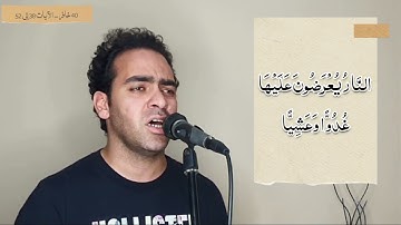🎙 سورة غافر.. من الايه 38 حتى الآيه 52