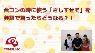 合コンの時に使う さしすせそ を英語で言ったらどうなる Youtube