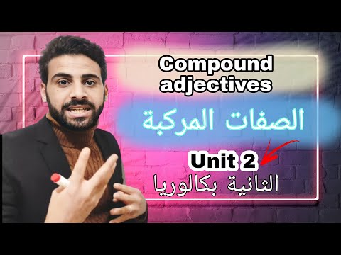 الثانية بكالوريا Compound Adjectives شرح درس الصفات المركبة
