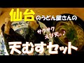 【ご当地グルメ】サクサク揚げたての美味しい海老の天むすが食べられる仙台の美味しいうどん屋さん「うどん坊」さんの天むす2個とミニうどんのセットで790円　　宮城県仙台市