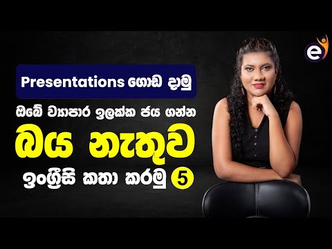 ඊළග Presentation එකේදි Confidence ඇතුව කතා කරමු - Practice English - Shavini Somawardhana Jalill