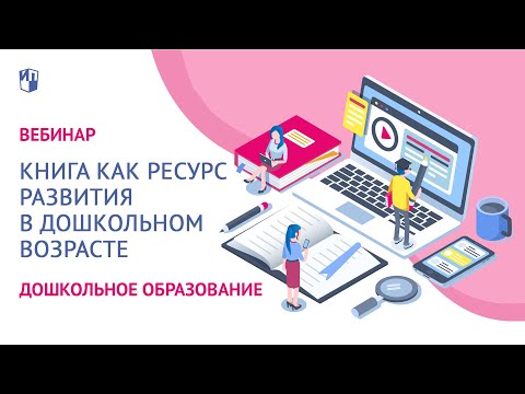 Книга как ресурс развития в дошкольном возрасте