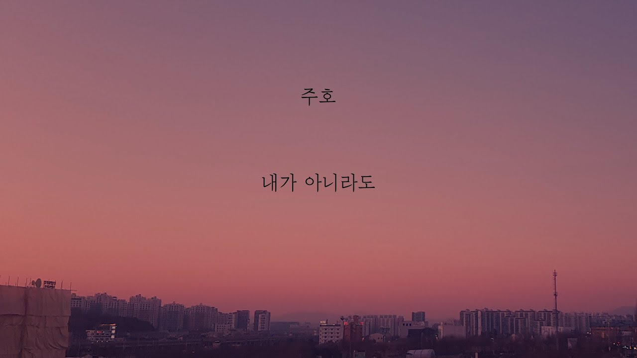 주호 - 내가 아니라도 [가사]