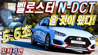 2020 벨로스터 N-DCT 시승기, 마침내 올 것이 왔다! Hyundai Veloster N-DCT