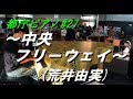 【都庁ピアノ】中央フリーウェイ/荒井由実