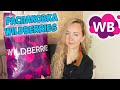 💜 БОЛЬШАЯ РАСПАКОВКА ПОСЫЛОК С WILDBERRIES 💥/ МНОГО ИНТЕРЕСНЫХ И ПОЛЕЗНЫХ ПОКУПОК / СЕЛАНК