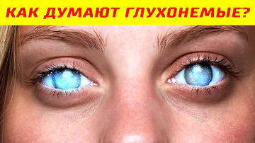 Как Думают Глухонемые Люди?