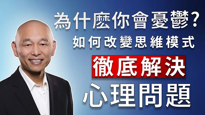 為什麼你會得憂鬱症，如何改變思維模式徹底解決憂鬱問題？ - 天天要聞