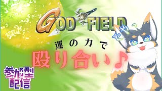 運の力で殴り合え！！【GOD FIELD】
