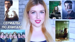 СЕРИАЛЫ ПО КНИГАМ 📚 ЧТО ПОСМОТРЕТЬ?! 🎬