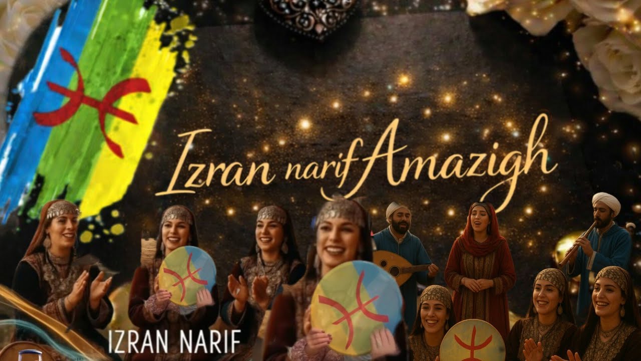 أغنية ريفية من الزمن الجميل #izran_narif #2026 