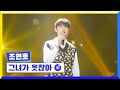 클린버전 국가부ㅣ조연호 그녀가 웃잖아 국가가부른다 TV CHOSUN 221215 방송 클린버전 국가부ㅣ조연호 그녀가 웃잖아 국가가부른다 TV CHOSUN 221215 방송