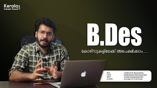 B.Des | Designing Institutes & Admission Procedures Explained in Malayalam | NID | NIFT | FDDI