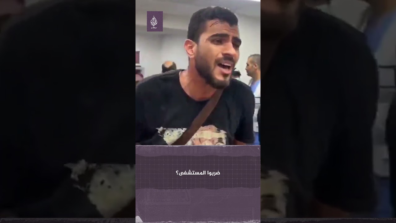 "أخويا أصيب وأبويا أصيب".. شهادة أحد الناجين من قـ ـصـ ـف مستشفى الأهلي المعمداني وسط غزة