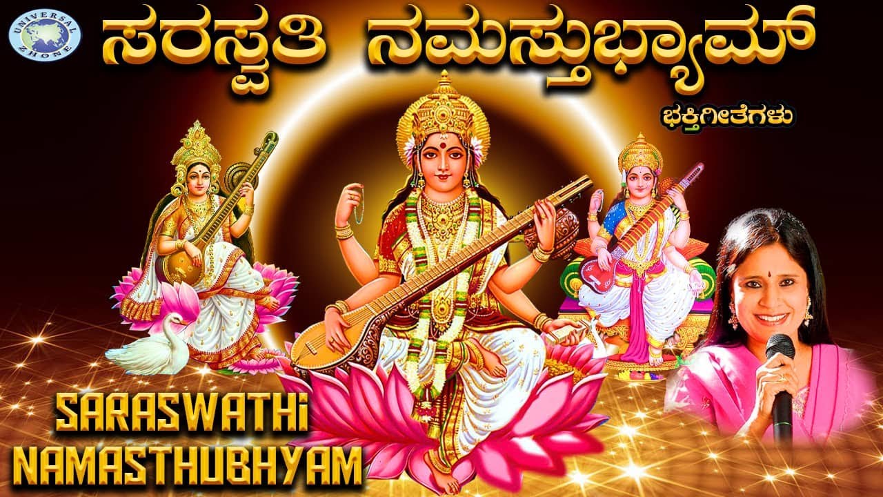 Saraswathi Namasthubhyam  Saraswathi Devi  B R Chaya   Kannada Devotional Song