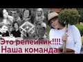 Команда "Репейника"