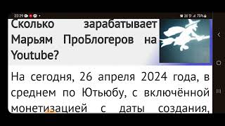 Марьям ПроБлогеров СВЕЖЕЕ ВИДЕО О ДОХОДАХ БЛОГЕРА НА ЮТУБЕ @MaryamProBlogerov