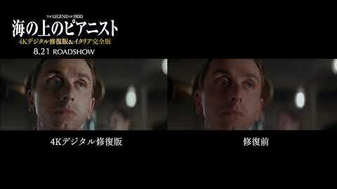 映画『海の上のピアニスト』 4Kデジタル修復版　比較映像