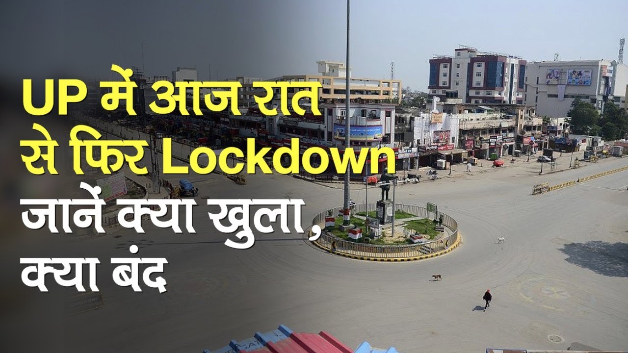 UP में आज रात से अगले 3 दिन के लिए फिर से Lockdown जानें क्या खुला, क्या बंद
