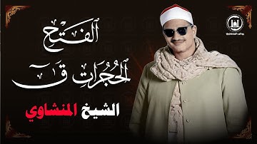 أجمل تلاوة عجيبة تهز الروح والجوارح للشيخ المنشاوي | من سورة الفتح والحجرات وق | جودة فائفة 🎧