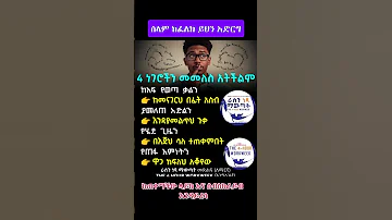 ሰላም ከፈለክ ይህን አድእርግጥ Tade SExperience Mrtade Youtubeshorts Motivation Inspireethiopia Shorts 