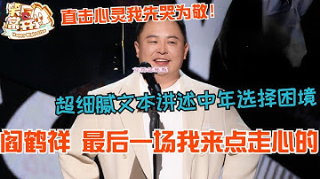 阎鹤祥最后一场脱口秀我来点走心的！超细腻文本讲述中年选择困境！直击心灵我先哭为敬！#阎鹤祥 #喜剧之王单口季 #脱口秀 #德云社 #郭麒麟 #综艺 #搞笑