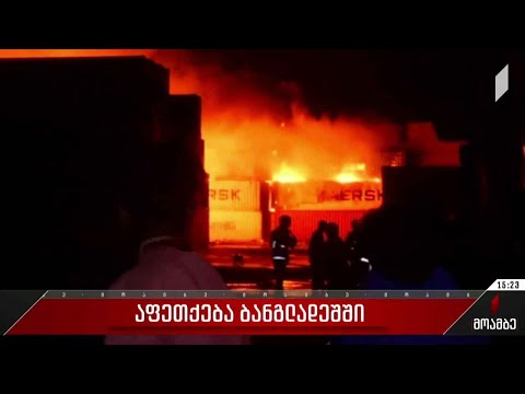 აფეთქება ბანგლადეშში