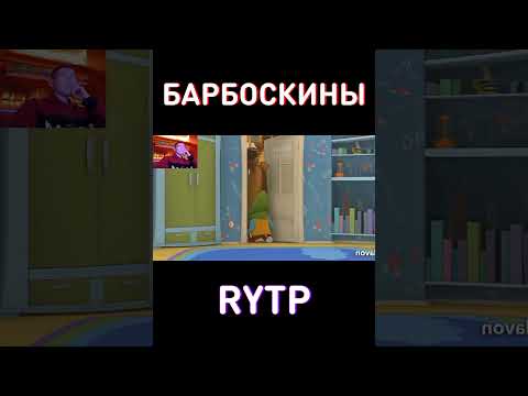 Успей посмотреть до 31 АВГУСТА... RYTP Барбоскины
