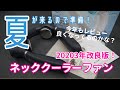 【2023改良モデル】ネッククーラーファンの皆様お待たせいたしました！Karcusiny ネッククーラーファン