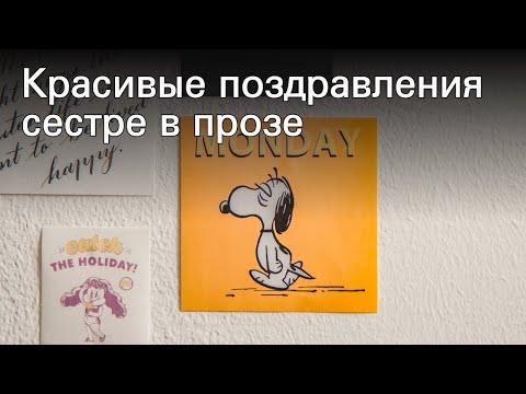 Красивые поздравления сестре в прозе