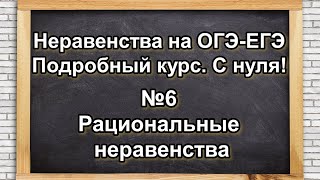 6. Курс &quot;Неравенства на ОГЭ-ЕГЭ&quot; Двойные знаки. Изолированные точки.