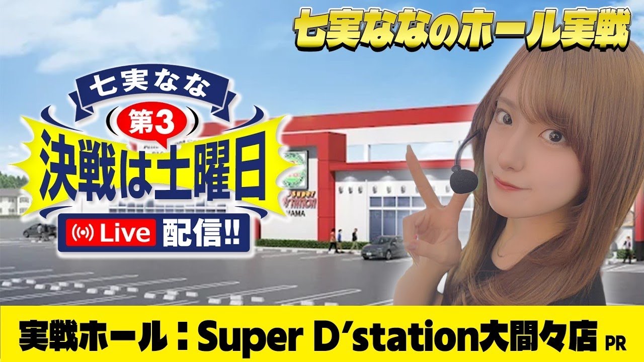 LIVE】七実ななのパチンコパチスロ実戦生配信 in Super D