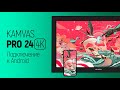 Подключение Kamvas PRO 24 4K к Android