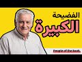 يهود الشرق الأوسط خلفية فضيحة لافون