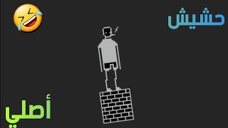 لعبة تحشيش صعبة | I hate this game screenshot 2