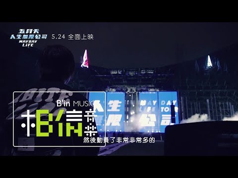 五月天細節最多的演唱會，就是要給你們最震撼的演唱會！（五月天人生無限公司電影訪談特輯 - 幕後英雄篇）