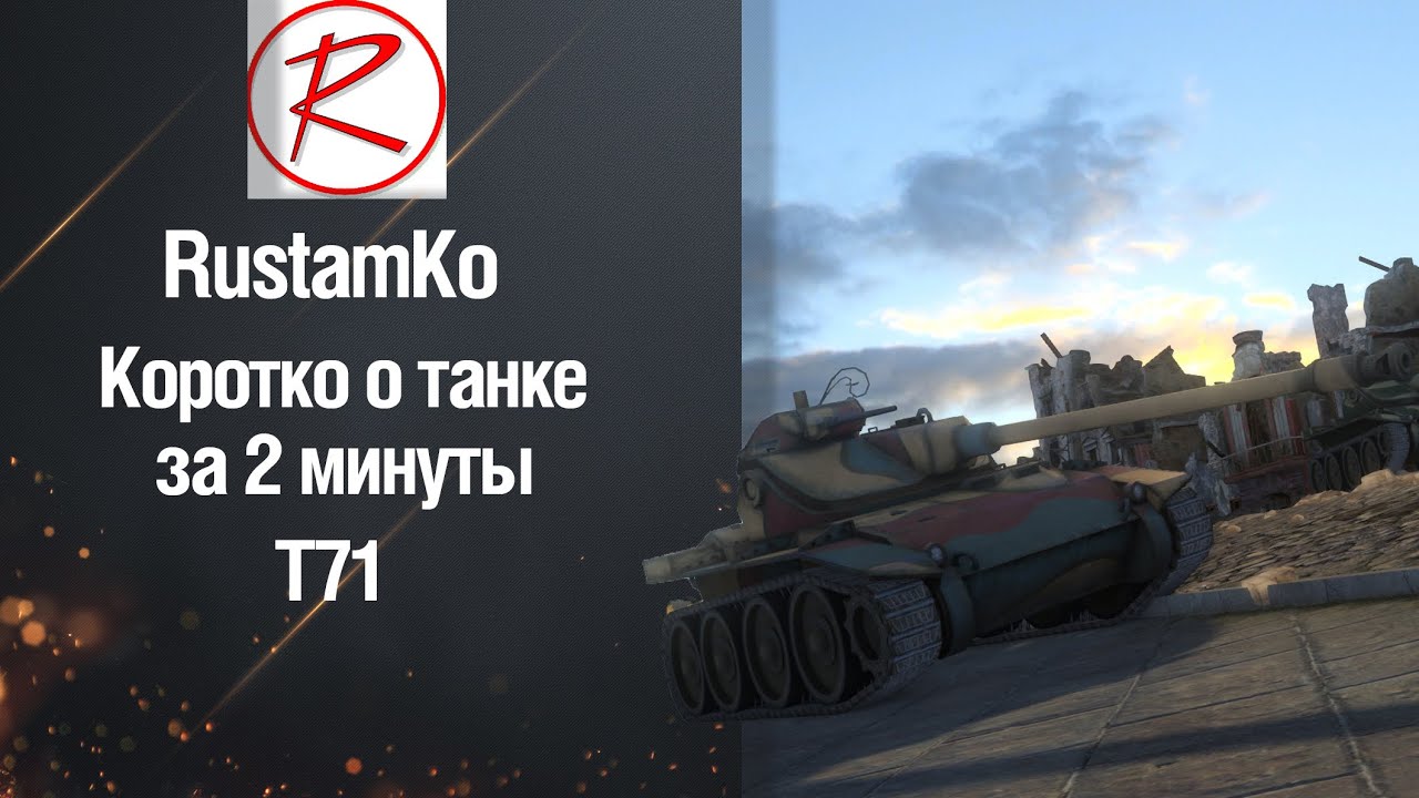 wot replay Лёгкий танк Т71. Достоинства и недостатки за 2 минуты от RustamKo [World Of Tanks]
