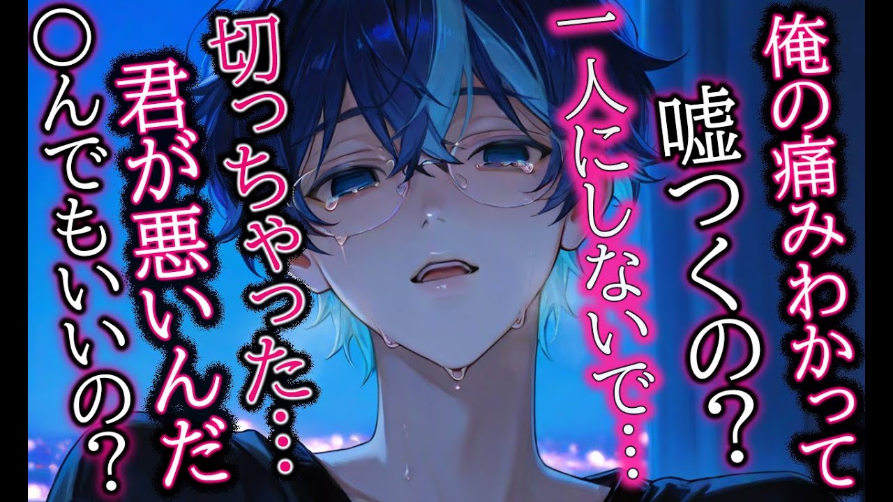 【首絞め/ヤンデレ】君がいないと生きていけないリ〇カ癖メンヘラ彼氏【女性向け/シチュエーションボイス】