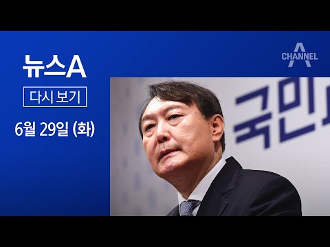 [다시보기]윤석열, 대선 출마 <strong>선언</strong>…“정권 교체” 8번 외쳐│2021년 <strong>6월</strong> 29일 뉴스A