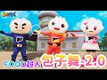 FOOD超人 包子舞2 0版本 아기상어 第二季OP 幼兒舞蹈 兒童唱跳 親子律動 Nursery Rhymes Kids Songs 卡通主題曲 原創音樂 